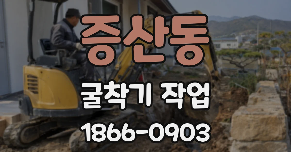 증산동 굴착기 작업