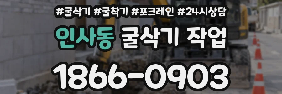인사동 굴삭기 작업