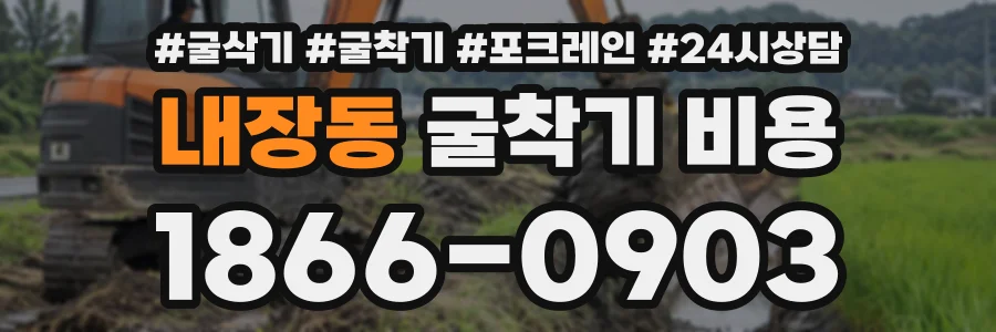 내장동 굴착기비용 상담 전화 1866-0903