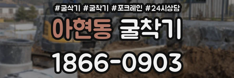 아현동 굴착기
