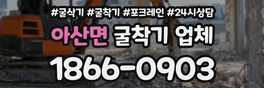 아산면 굴착기업체 상담 전화 1866-0903