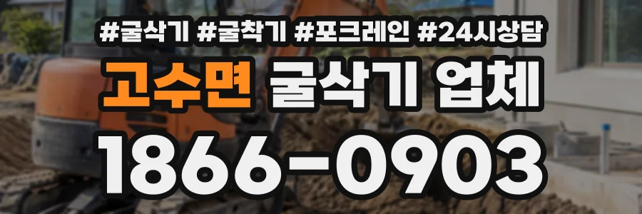 고수면 굴삭기업체 상담 전화 1866-0903