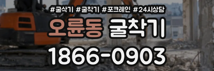 오륜동 굴착기 상담 전화 1866-0903