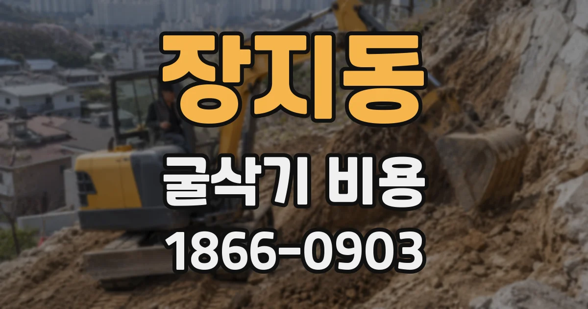 장지동 굴삭기 비용
