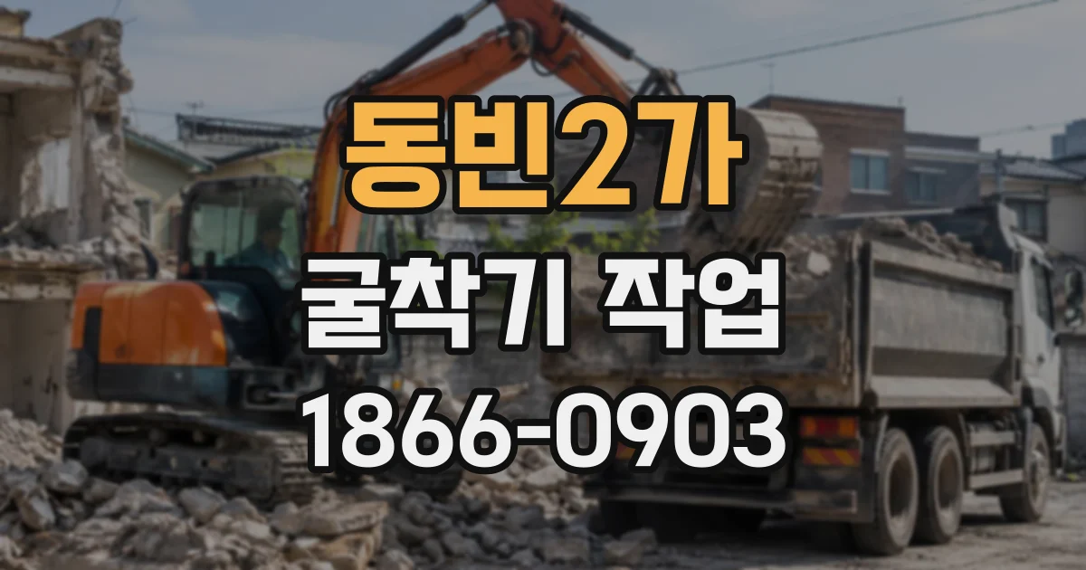 동빈2가 굴착기작업