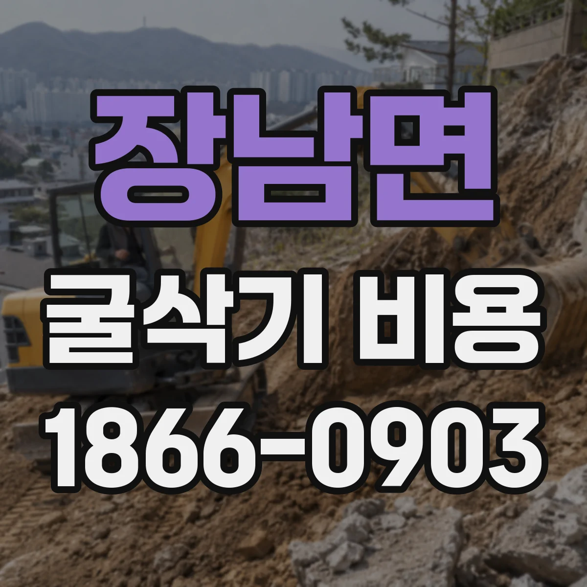 장남면 굴삭기 비용
