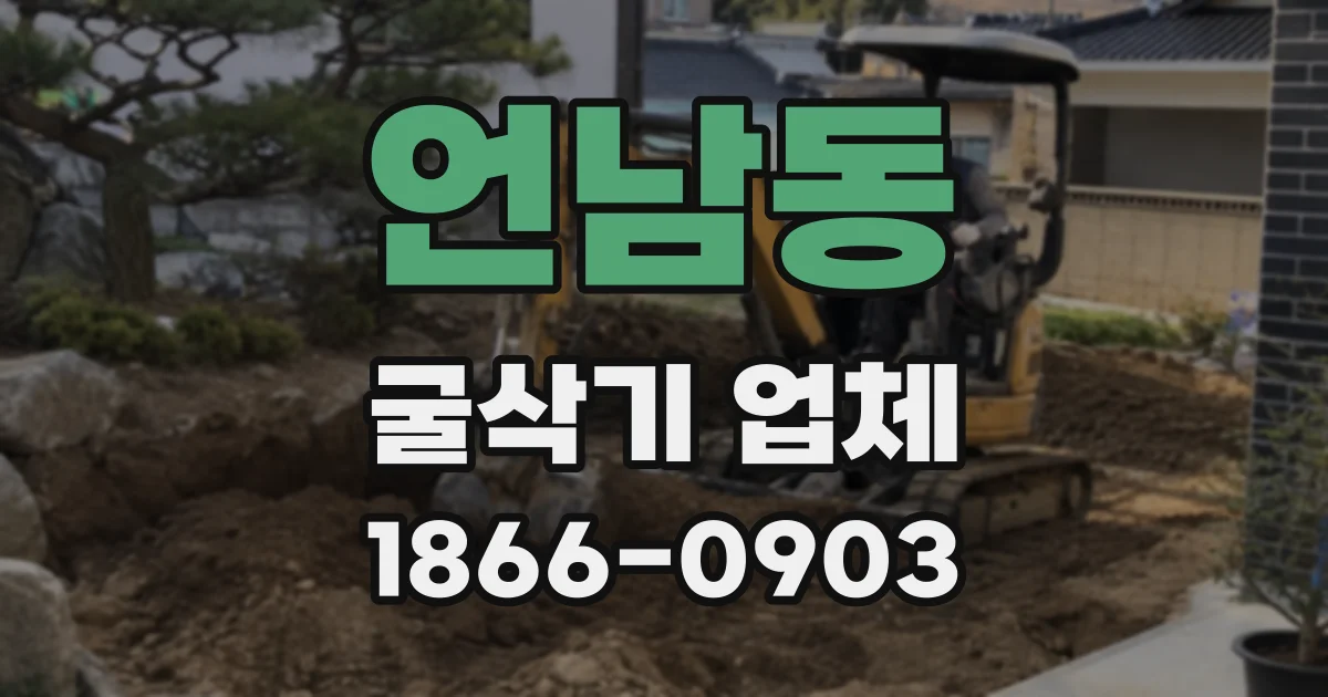 언남동 굴삭기 업체
