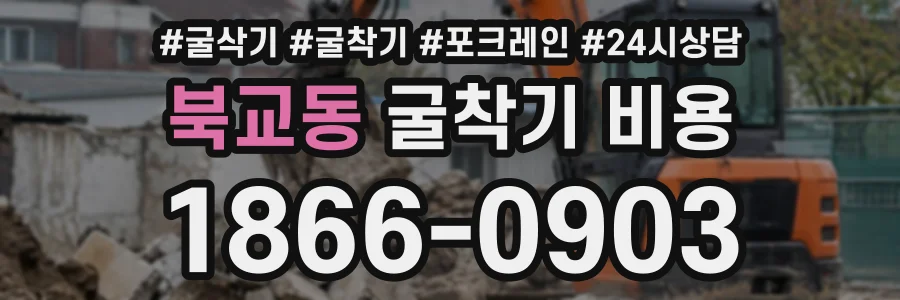 북교동 굴착기비용 상담 전화 1866-0903