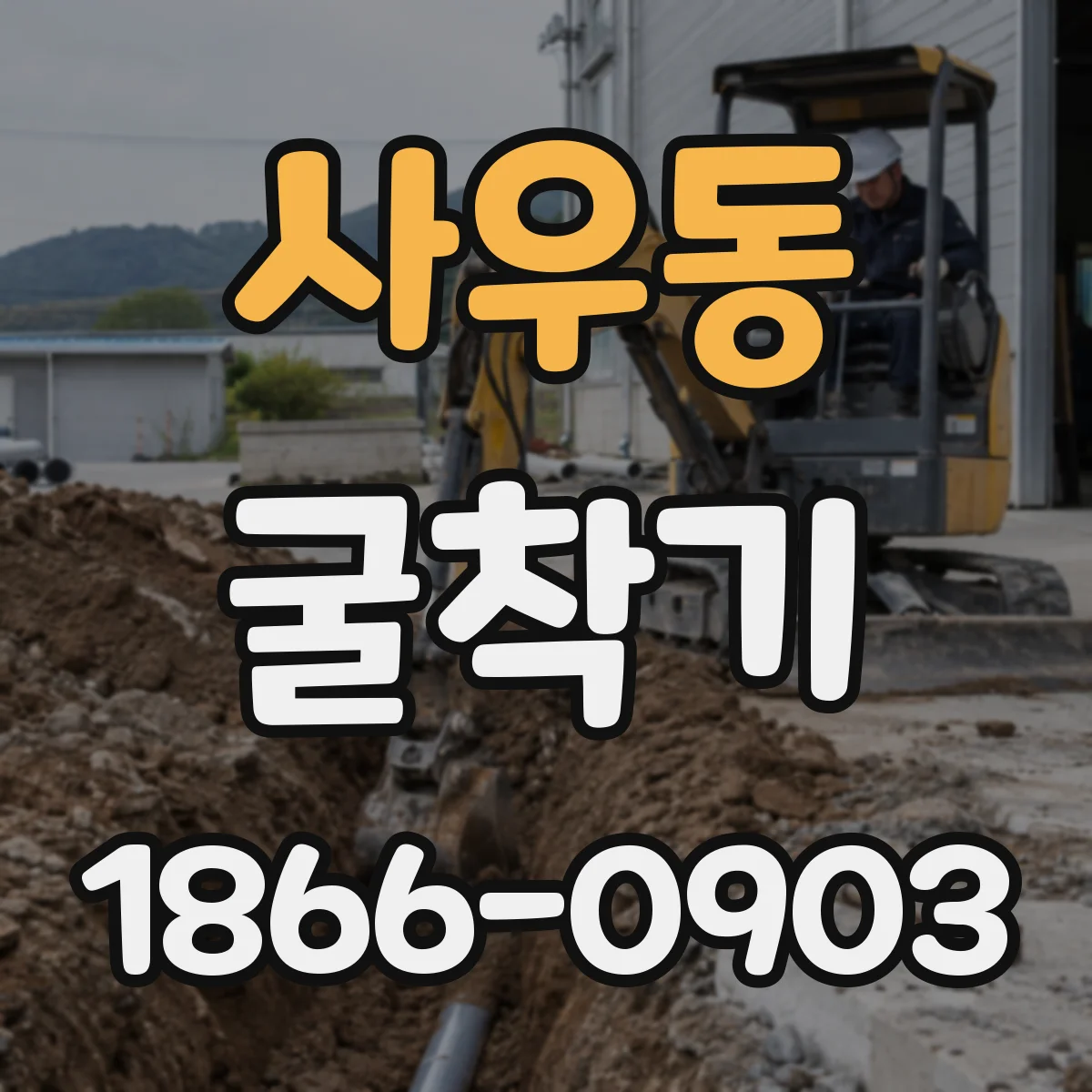 사우동 굴착기