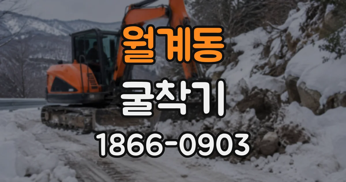 월계동 굴착기