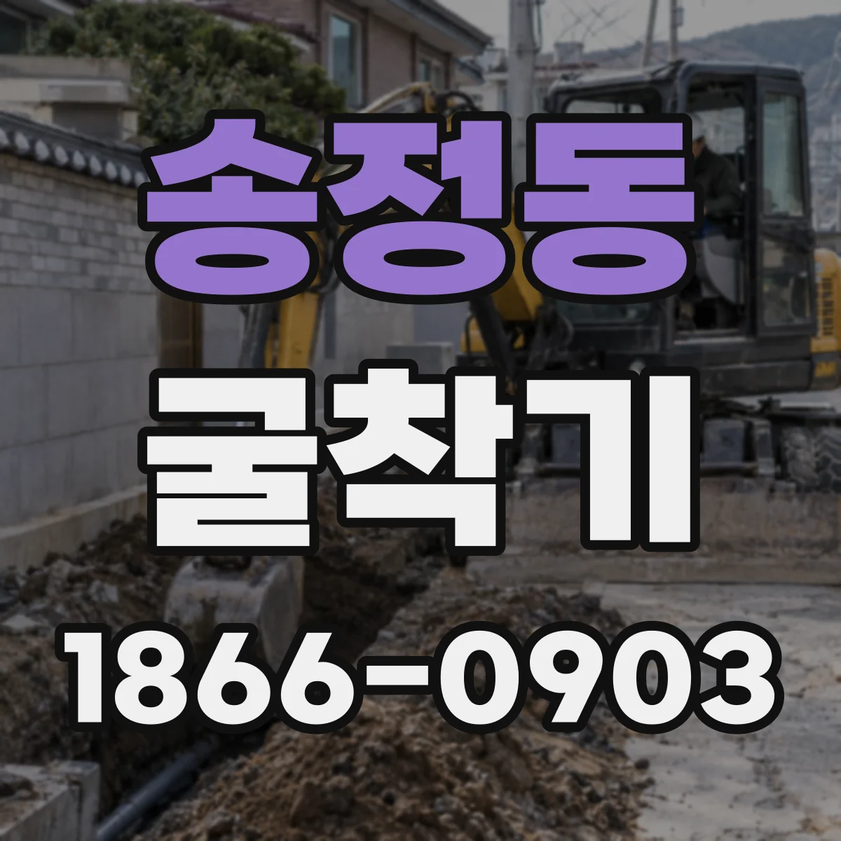 송정동 굴착기