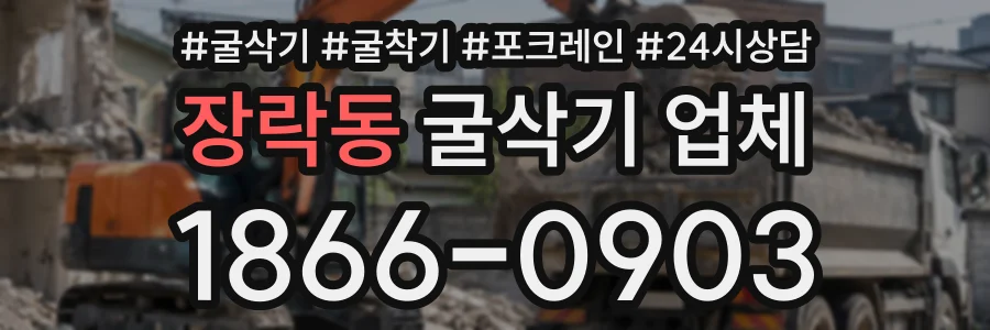 장락동 굴삭기업체 상담 전화 1866-0903
