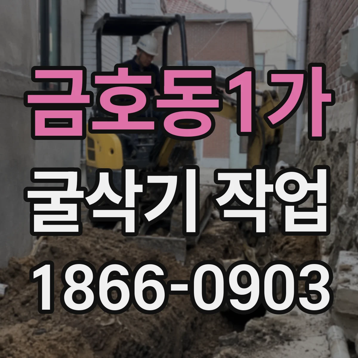 금호동1가 굴삭기 작업