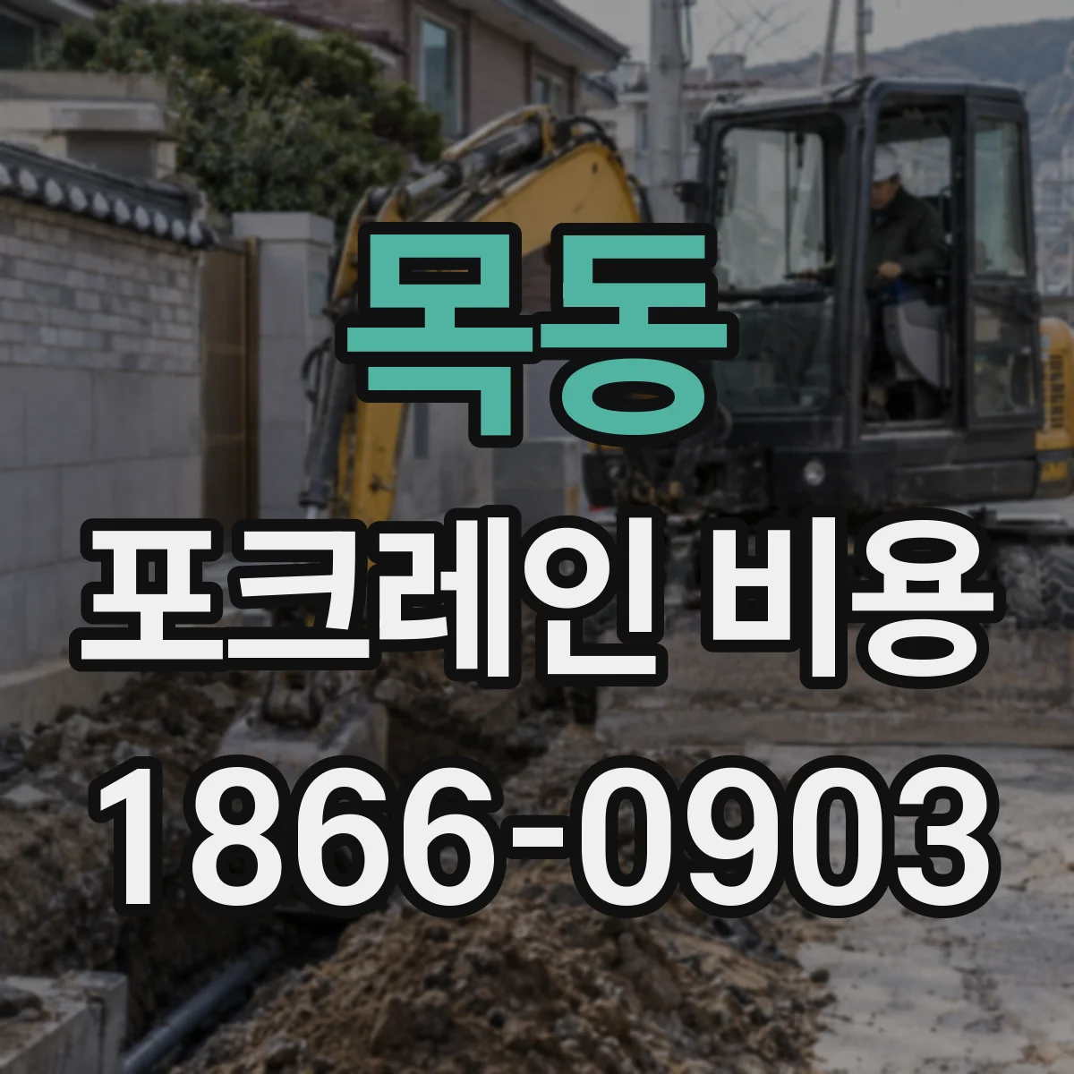 목동 포크레인 비용