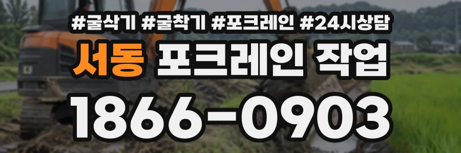 서동 포크레인작업 상담 전화 1866-0903