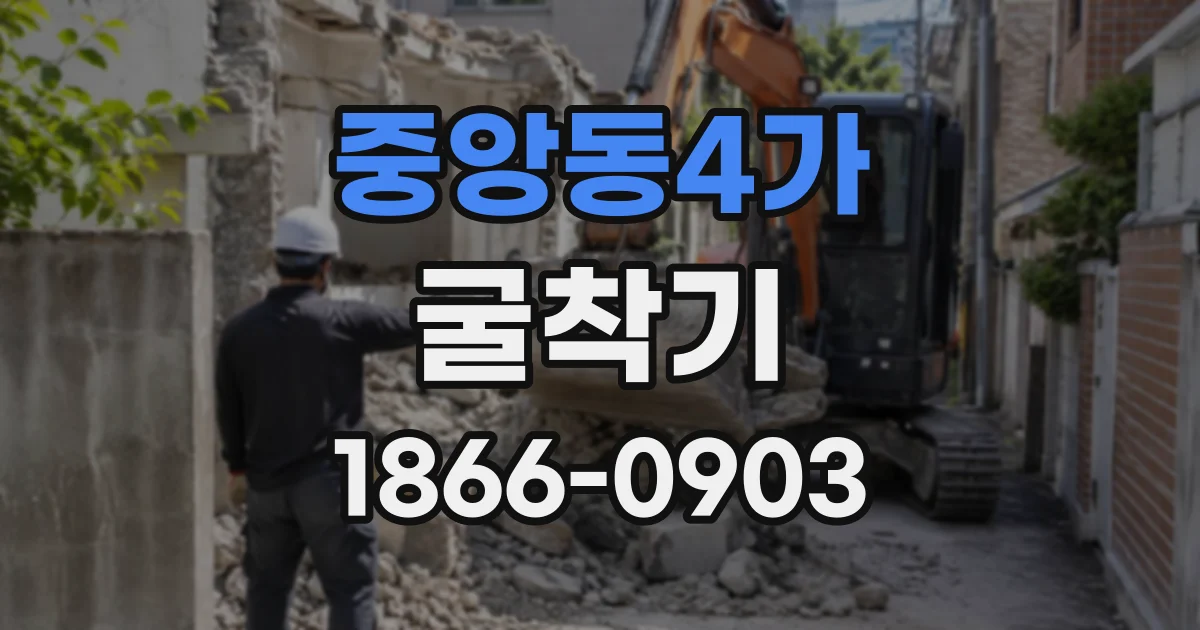 중앙동4가 굴착기