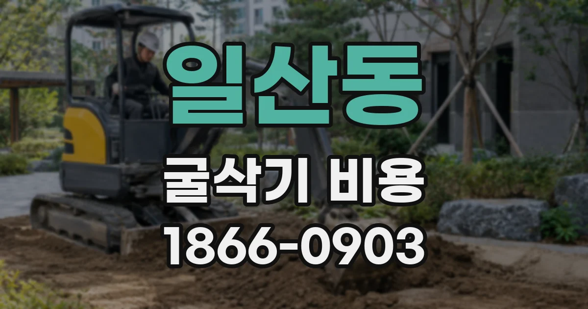 일산동 굴삭기 비용