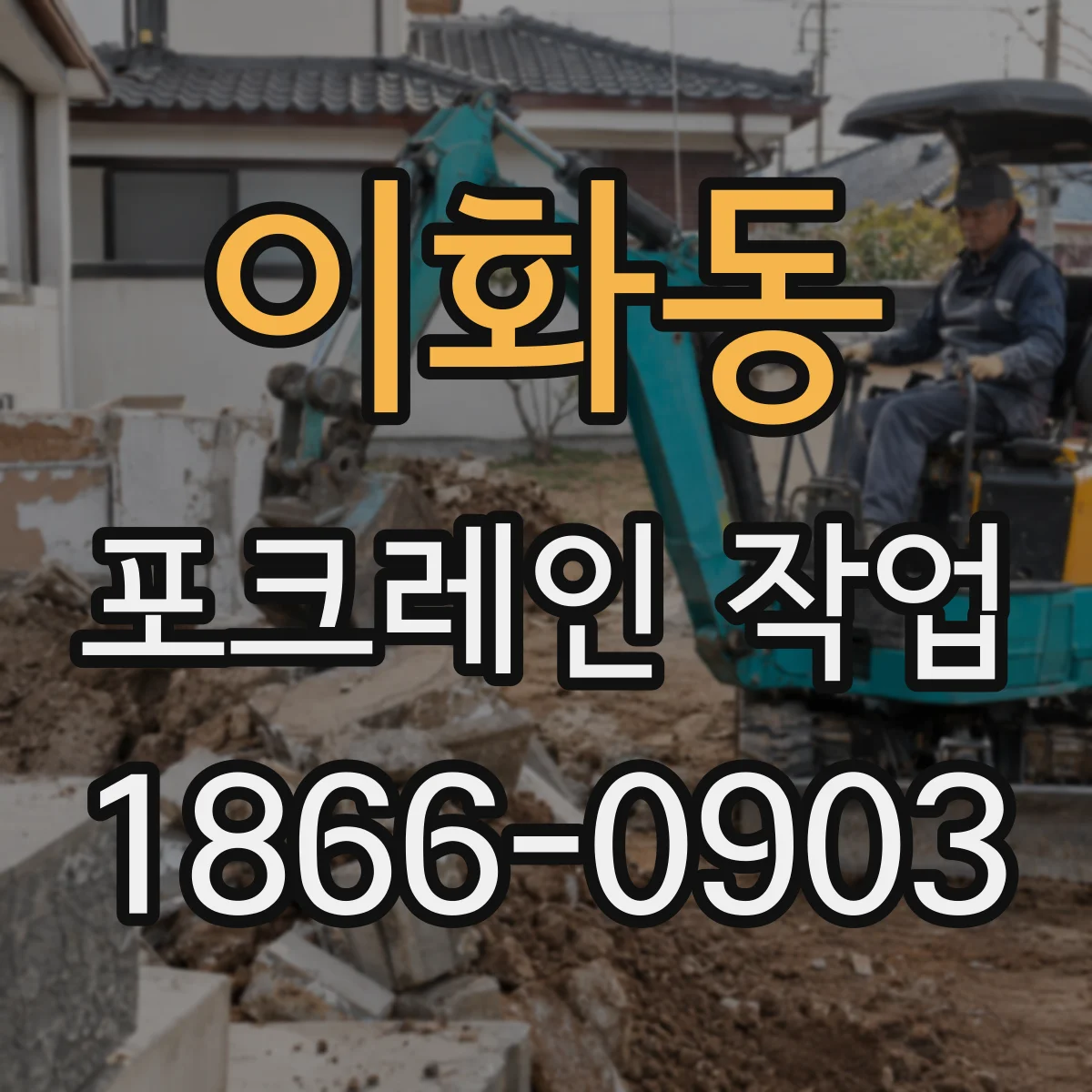 이화동 포크레인 작업
