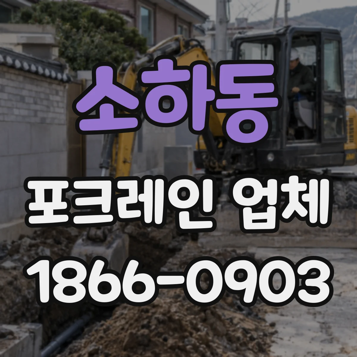 소하동 포크레인 업체
