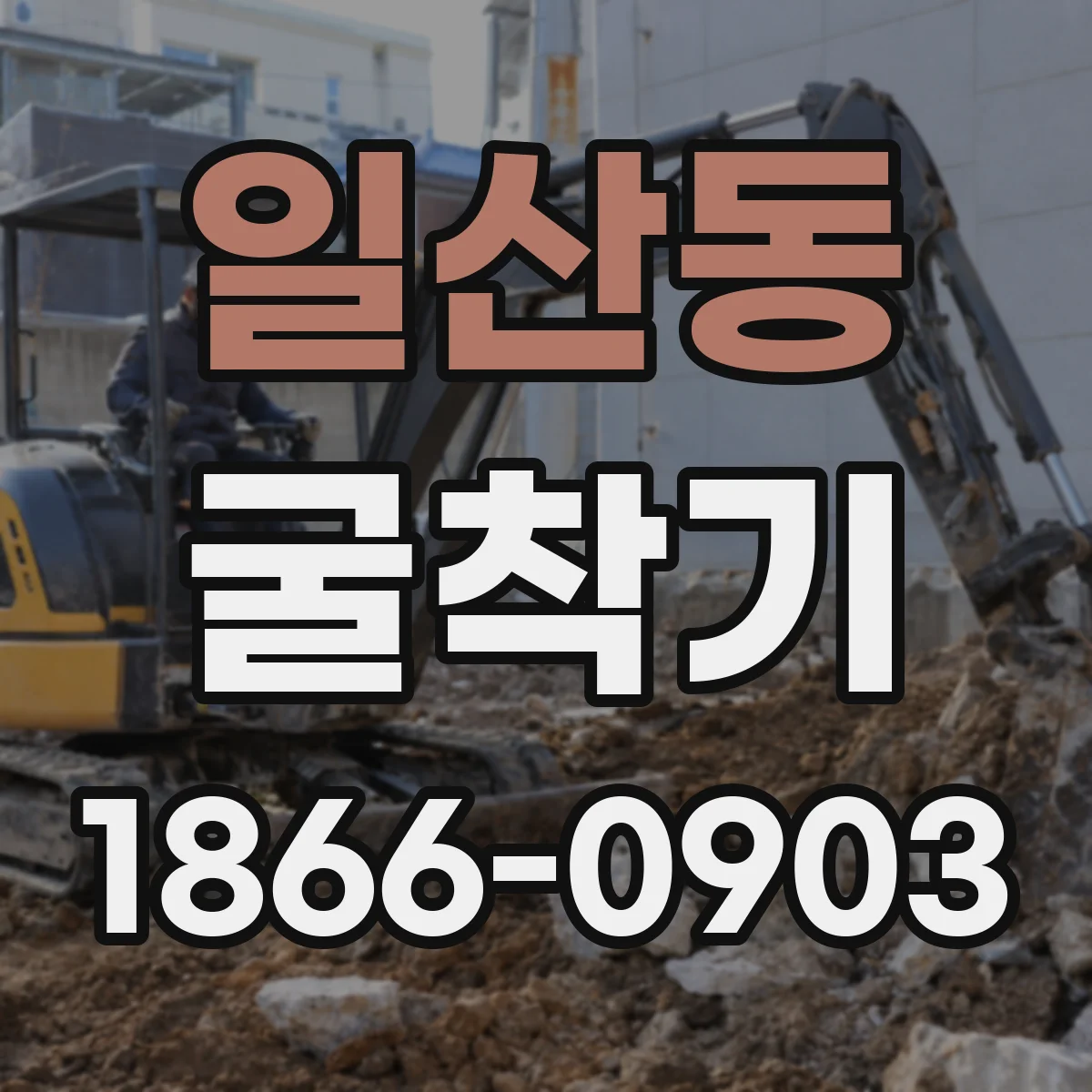 일산동 굴착기