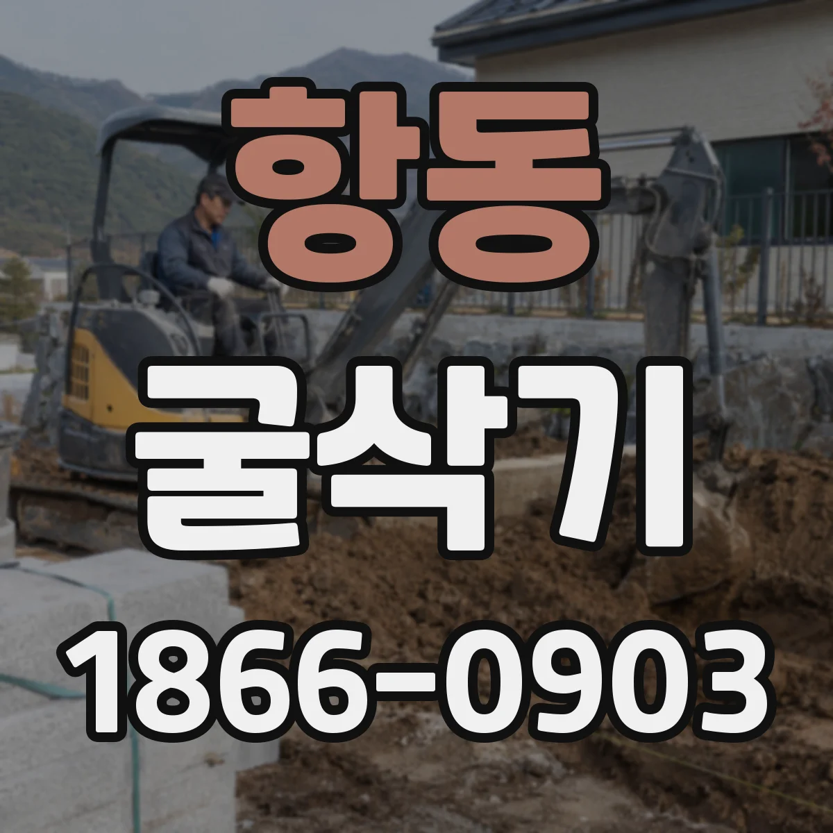 항동 굴삭기