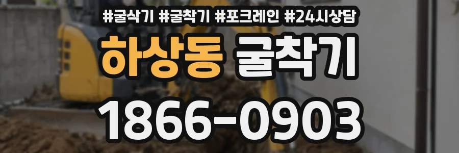 하상동 굴착기