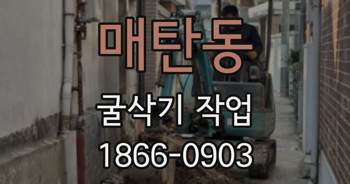 매탄동 굴삭기 작업