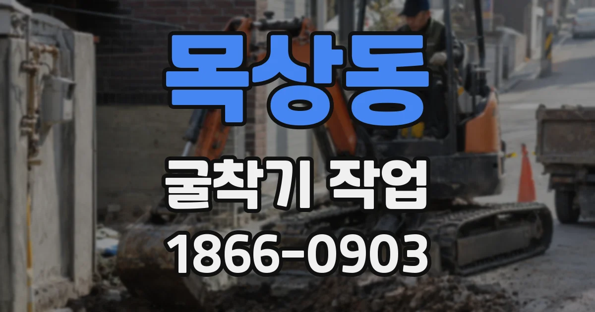목상동 굴착기 작업
