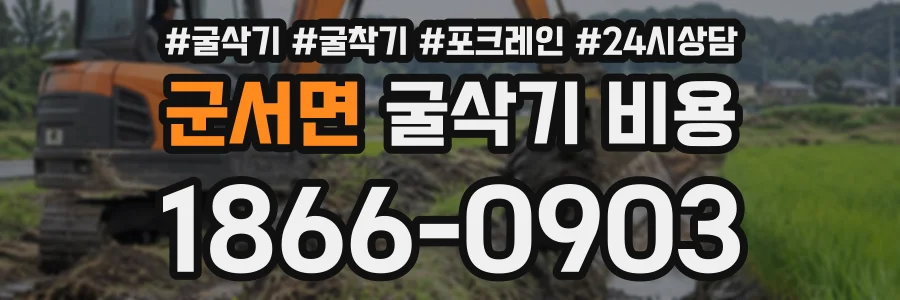 군서면 굴삭기비용 상담 전화 1866-0903