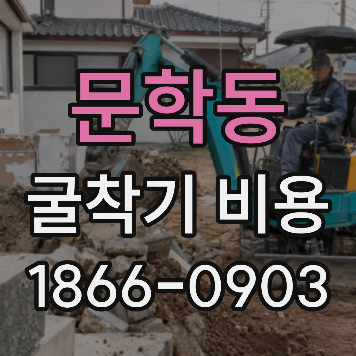 문학동 굴착기 비용