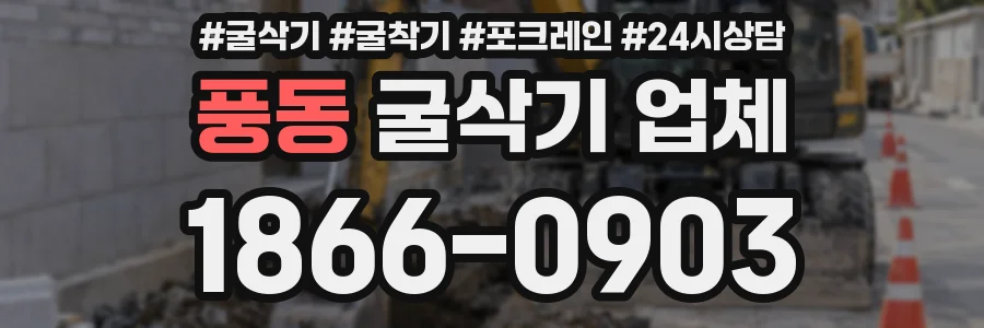풍동 굴삭기 업체