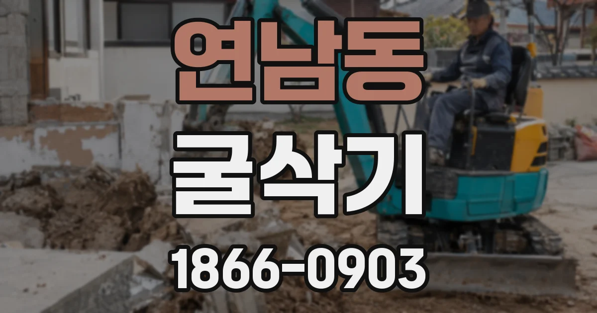 연남동 굴삭기