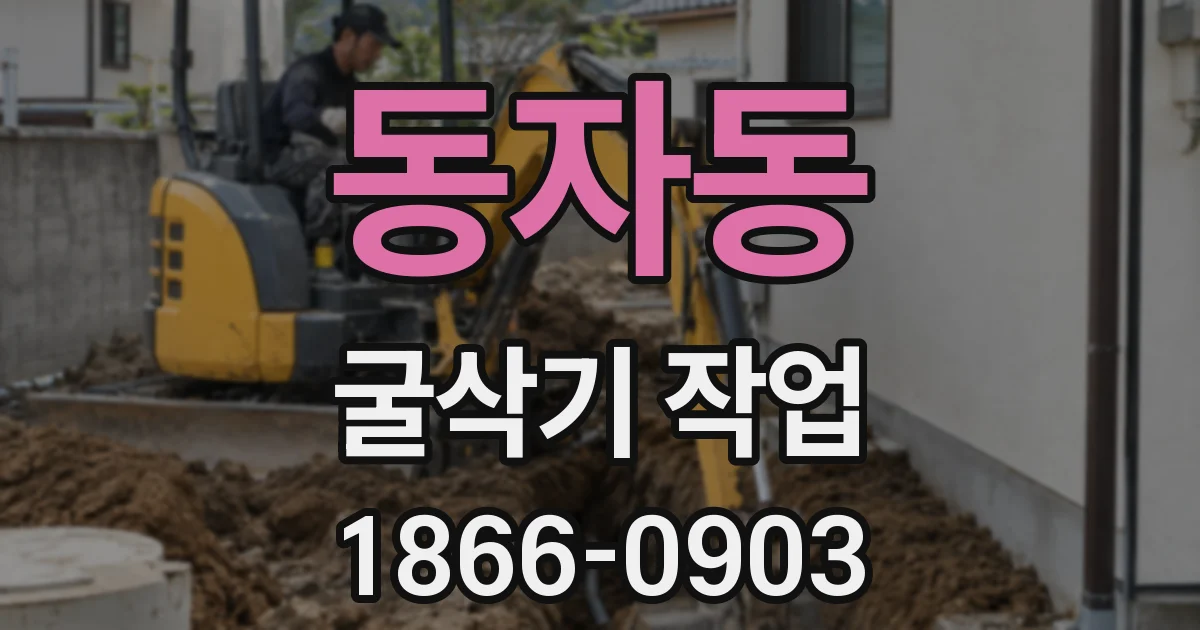 동자동 굴삭기 작업
