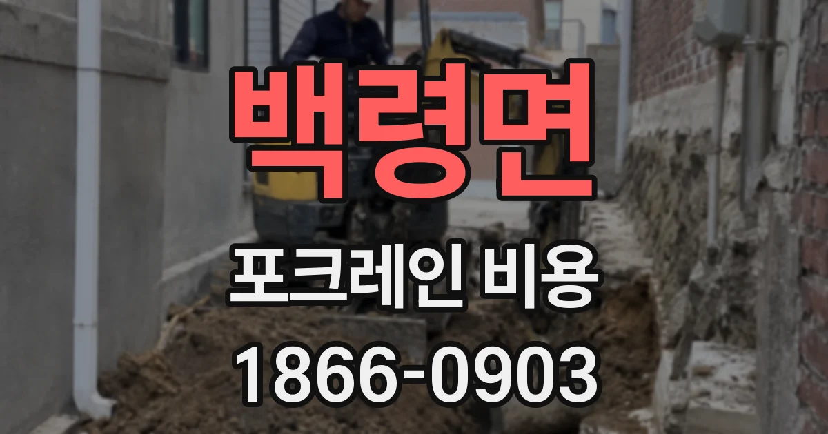 백령면 포크레인 비용