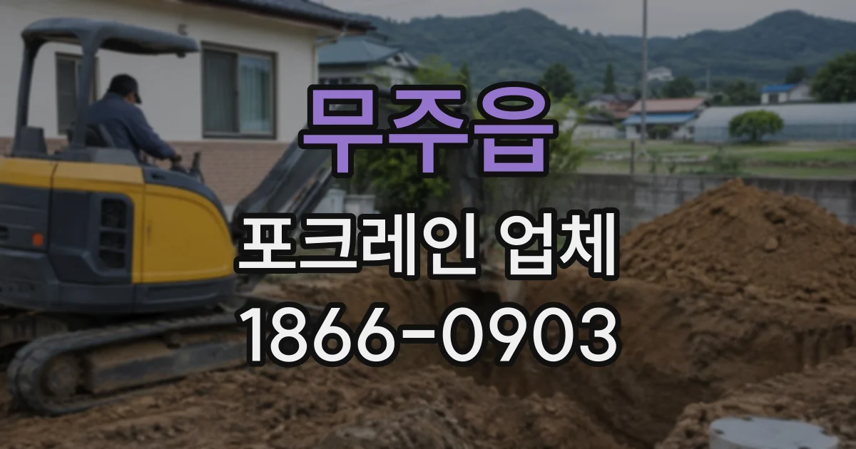 무주읍 포크레인업체