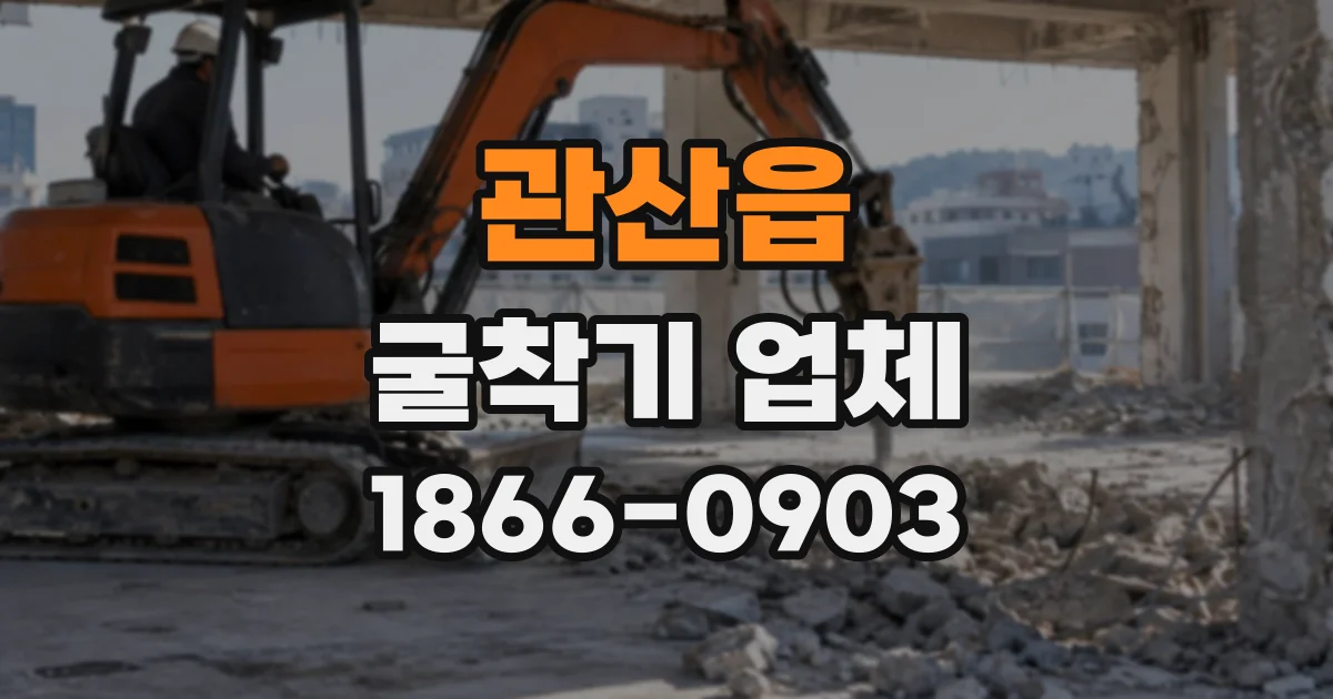 관산읍 굴착기업체