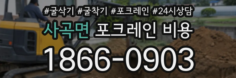 사곡면 포크레인비용 상담 전화 1866-0903