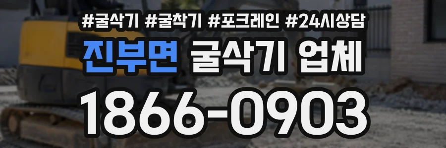 진부면 굴삭기업체 상담 전화 1866-0903