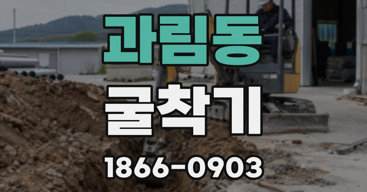 과림동 굴착기