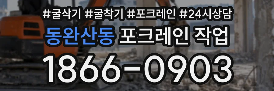 동완산동 포크레인작업 상담 전화 1866-0903