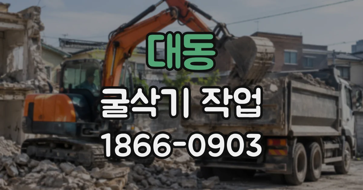 대동 굴삭기작업