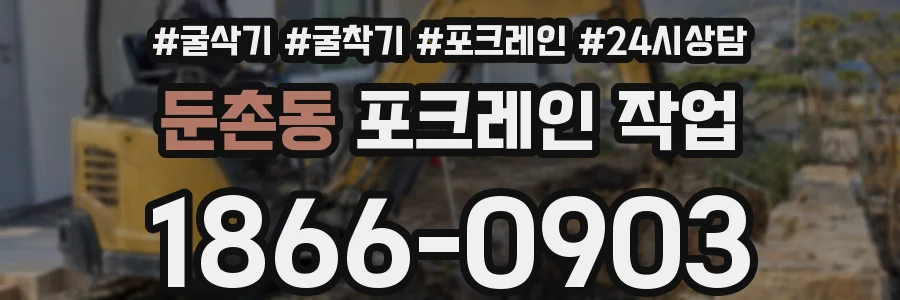 둔촌동 포크레인 작업