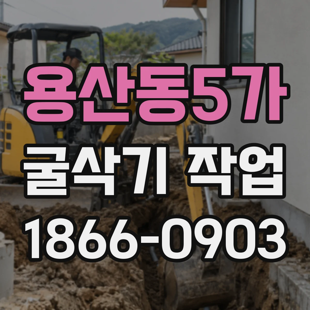 용산동5가 굴삭기 작업