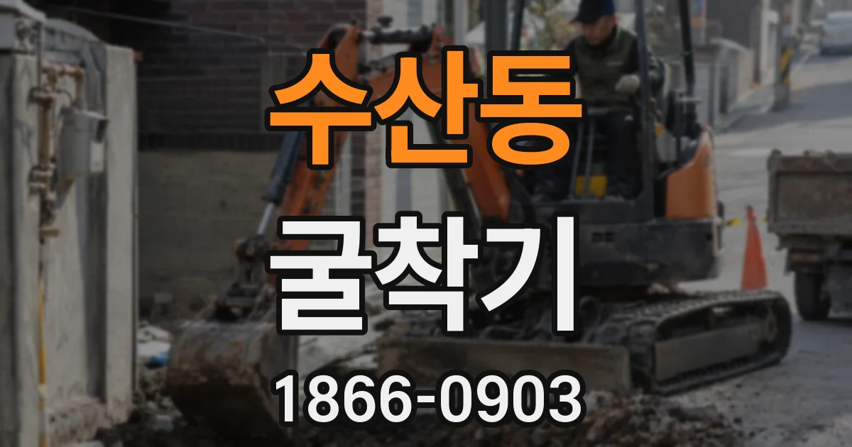 수산동 굴착기