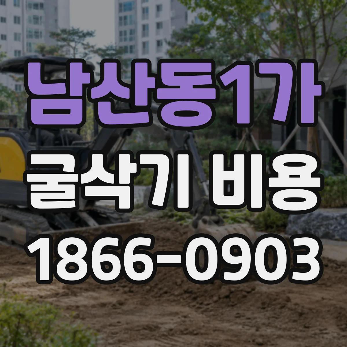 남산동1가 굴삭기 비용 장비 운반(로딩) 포함 견적 항목