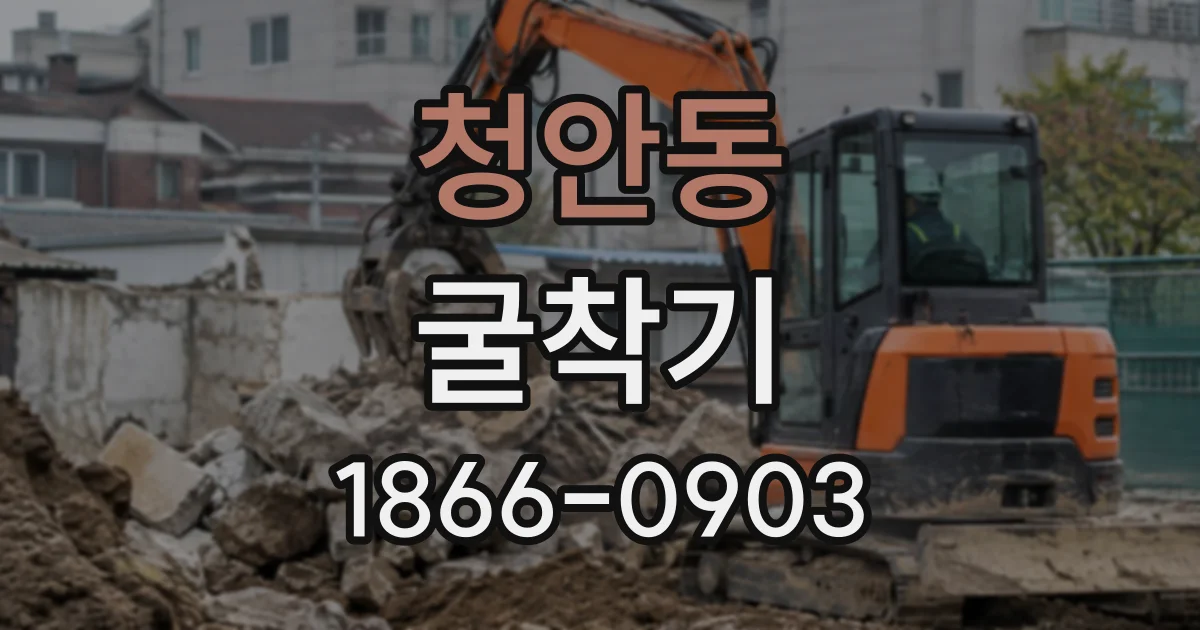 청안동 굴착기