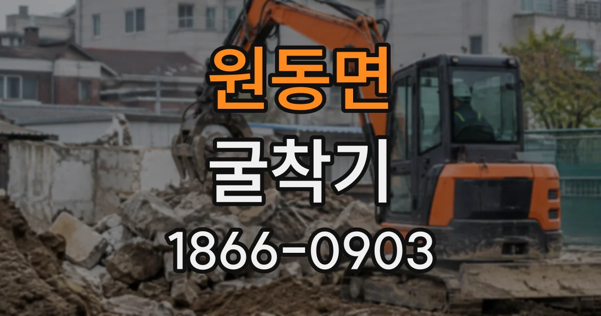 원동면 굴착기