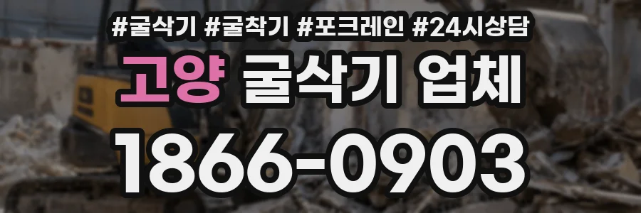 고양 굴삭기 업체