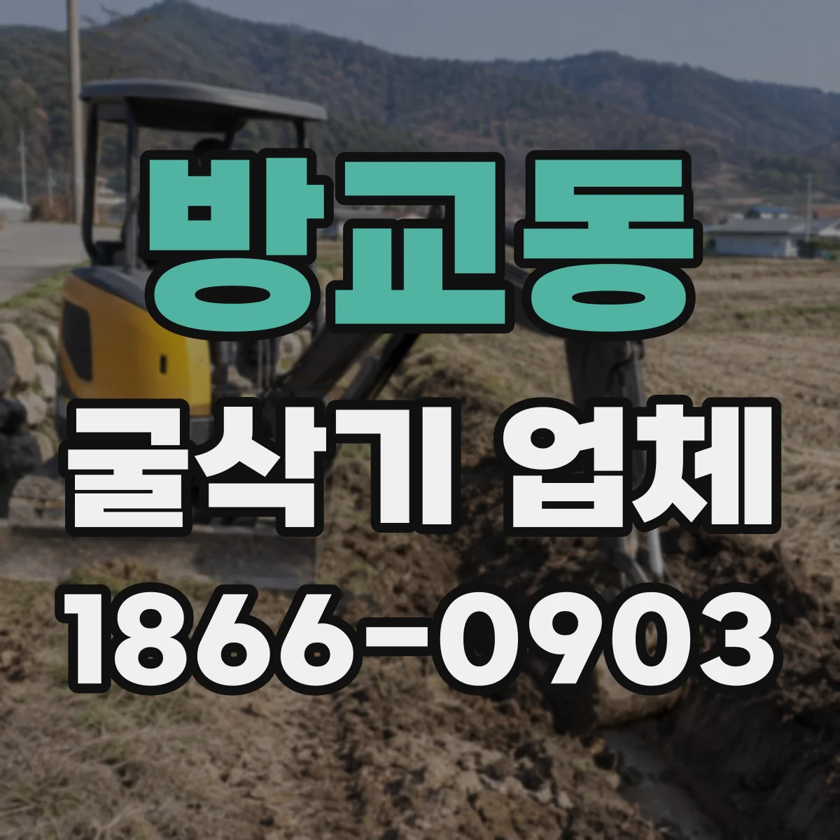 방교동 굴삭기 업체