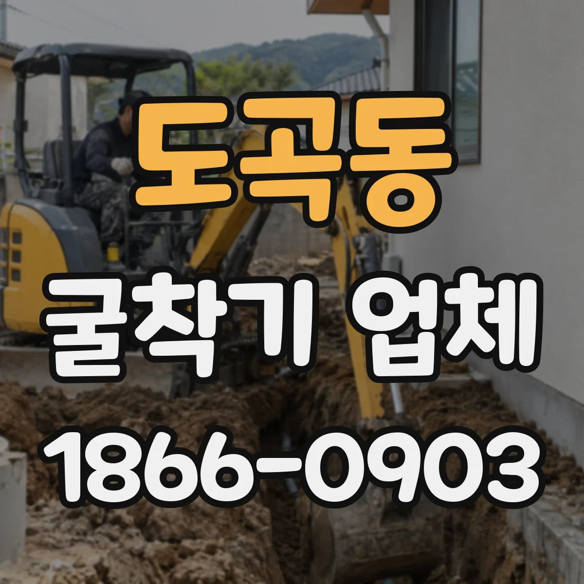 도곡동 굴착기 업체